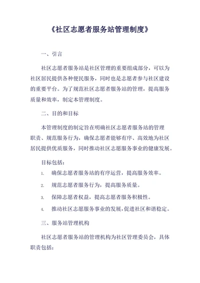 社区志愿者服务站管理制度