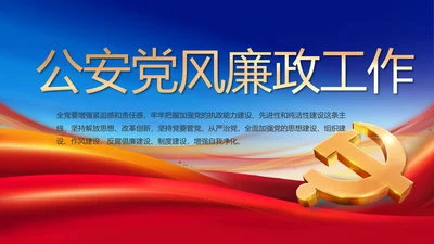 公安纪检监察党风廉政工作计划PPT