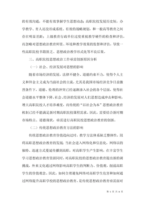 浅谈高职院校思想政治工作的创新.docx