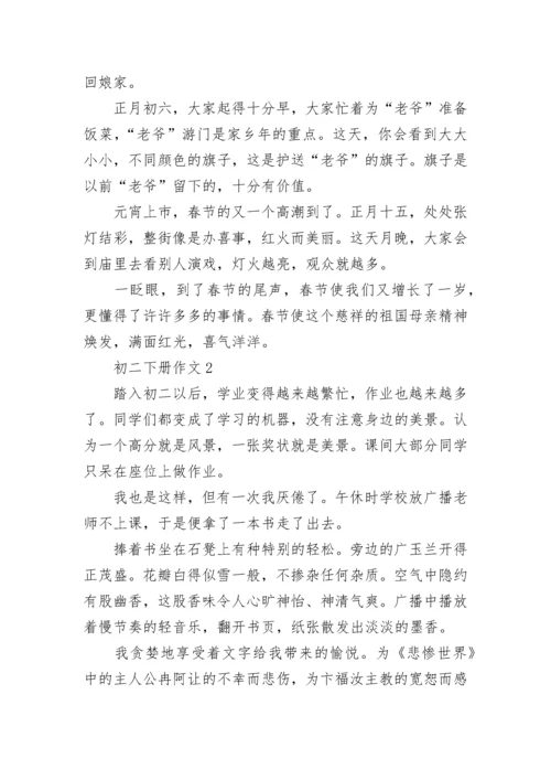 初二下册作文范文10篇.docx