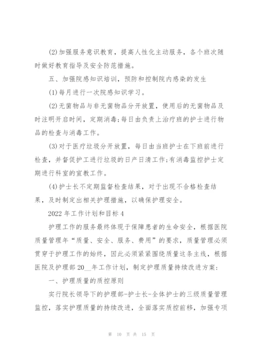 2022年工作计划和目标范文.docx