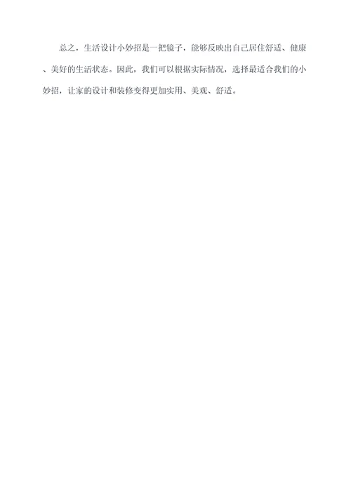 创意生活设计小妙招