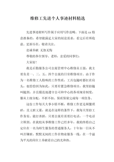 维修工先进个人事迹材料精选