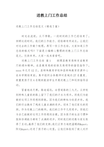 送教上门工作总结.docx