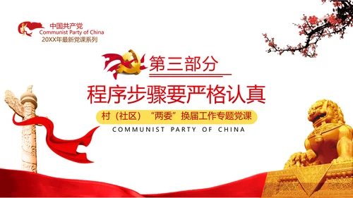 党支部基层组织换届选举工作条例党政党建党课支部团委学习模板