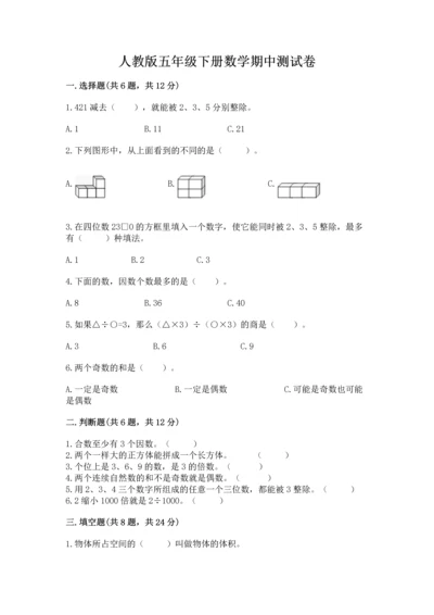 人教版五年级下册数学期中测试卷含答案【巩固】.docx