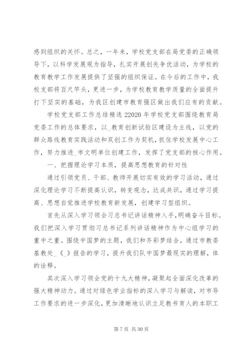 学校党支部工作总结精选范文材料最新.docx