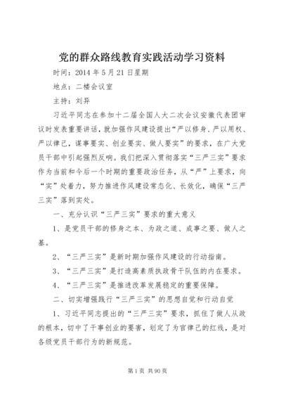 党的群众路线教育实践活动学习资料_1.docx