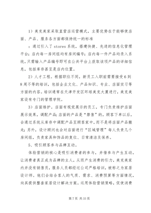 剖析美克美家模式七范文合集 (3).docx