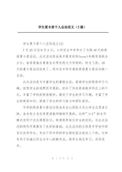 学生夏令营个人总结范文（5篇）.docx