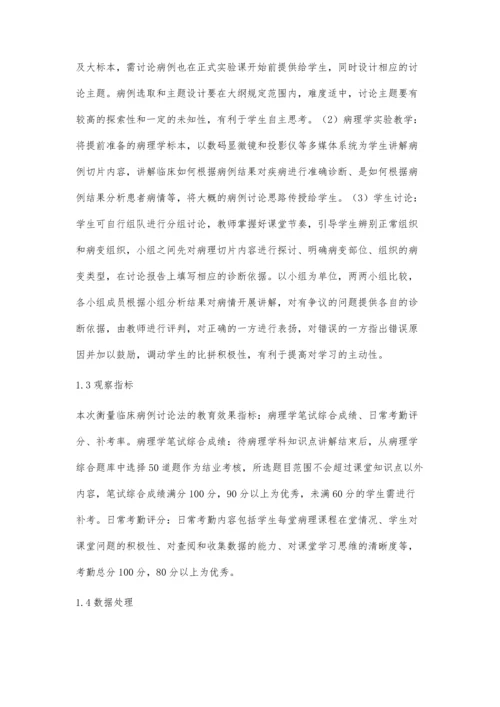 临床病理讨论法在病理学教学中的应用价值分析.docx
