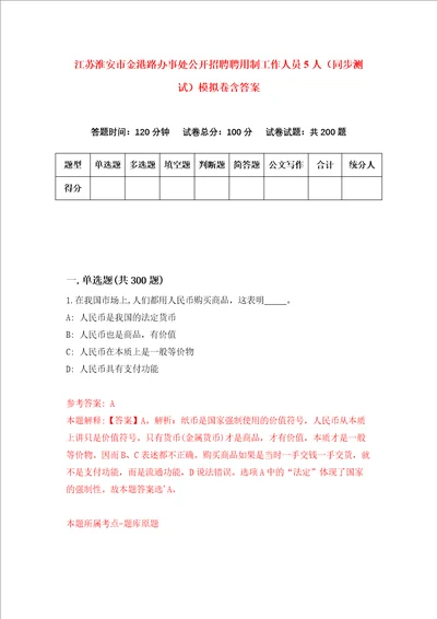 江苏淮安市金港路办事处公开招聘聘用制工作人员5人同步测试模拟卷含答案第4次