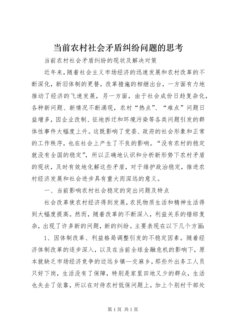 当前农村社会矛盾纠纷问题的思考 (5).docx