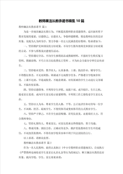 教师廉洁从教承诺书锦集10篇