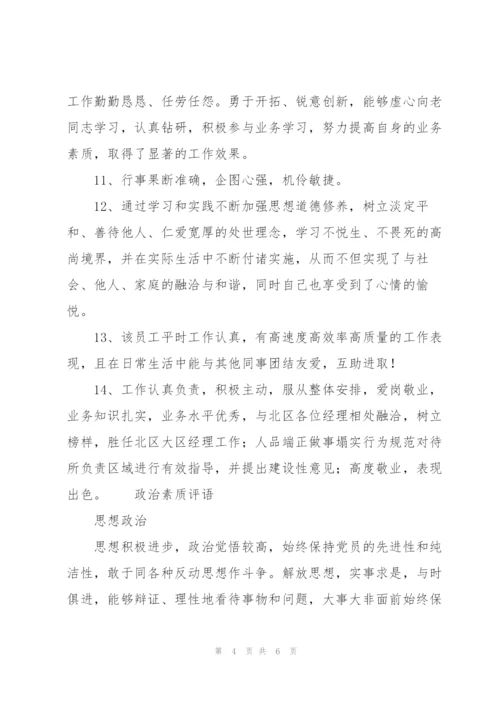 政治素质评语.docx
