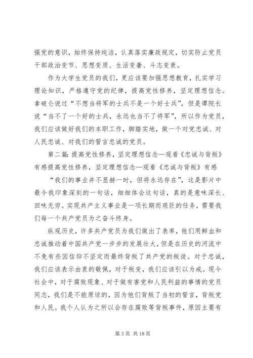 提高党性修养,坚定理想信念—观看《忠诚与背叛》有感.docx