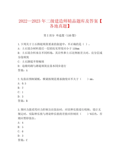 20222023年二级建造师精品题库及答案各地真题