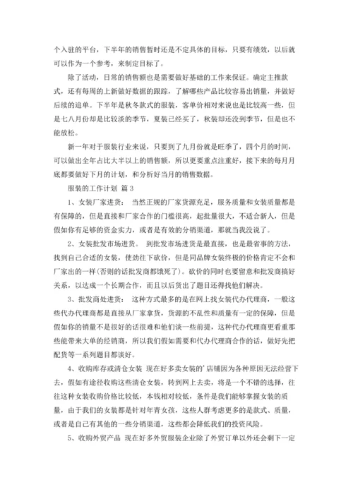 服装的工作计划合集六篇.docx