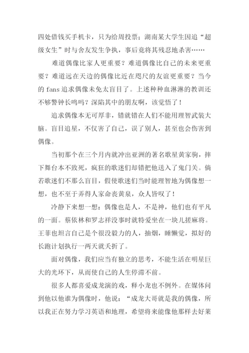 小议追星议论文.docx