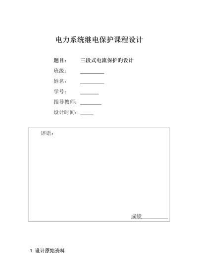 电力系统继电保护课程设计三段式电流保护的设计.docx