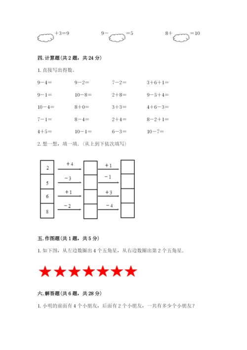 人教版一年级上册数学期末测试卷附完整答案（夺冠）.docx