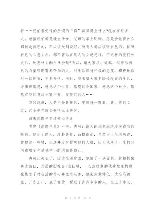 雨果悲惨世界读书心得10篇.docx