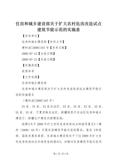 住房和城乡建设部关于扩大农村危房改造试点建筑节能示范的实施意.docx