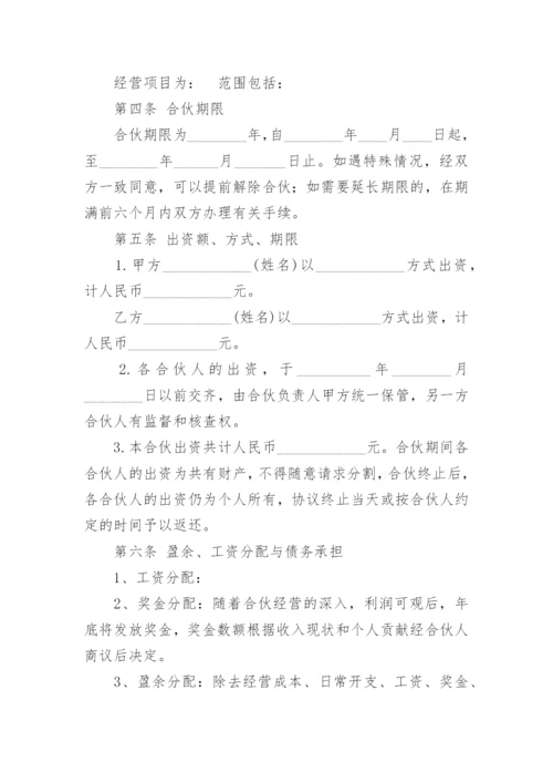 合伙经营协议书_6.docx