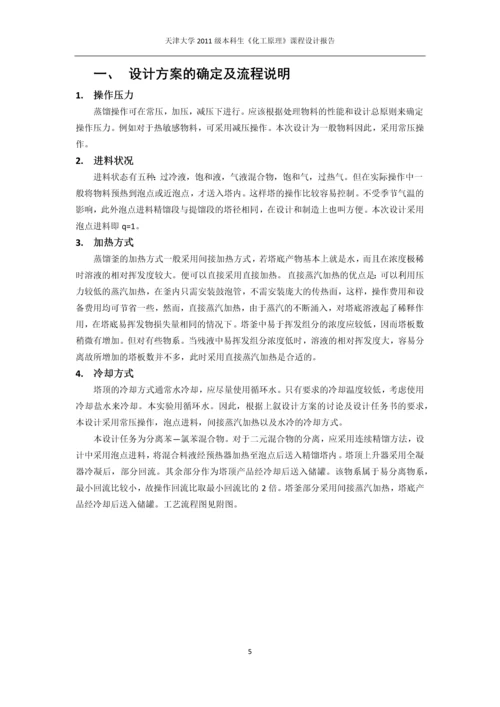 课程设计-苯-氯苯分离过程板式精馏塔设计.docx