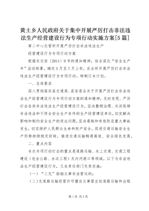 黄土乡人民政府关于集中开展严厉打击非法违法生产经营建设行为专项行动实施方案[5篇].docx