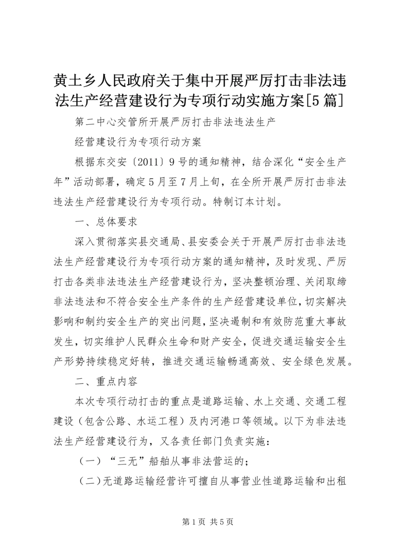 黄土乡人民政府关于集中开展严厉打击非法违法生产经营建设行为专项行动实施方案[5篇].docx