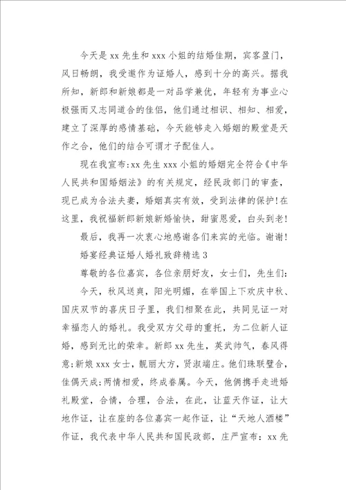 婚宴经典证婚人婚礼致辞精选