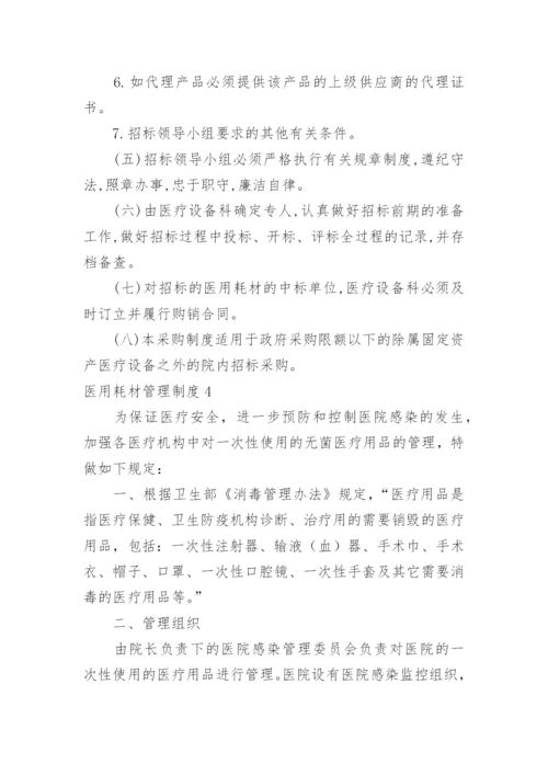 医用耗材管理制度.docx