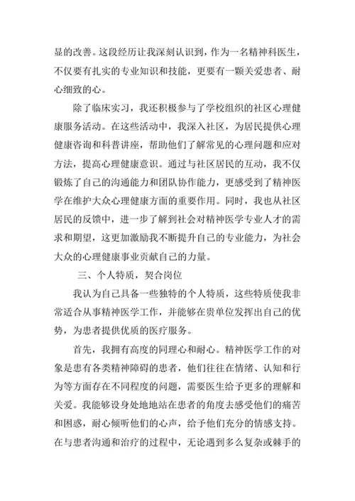 精神医学专业求职自荐信