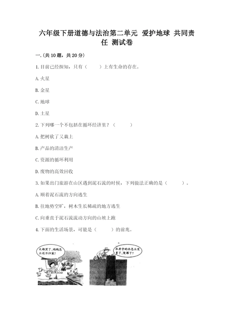 六年级下册道德与法治第二单元 爱护地球 共同责任 测试卷及答案【名师系列】.docx