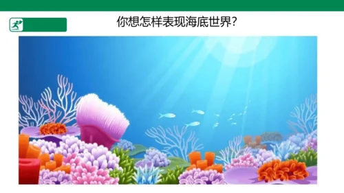 第九课《用彩墨画鱼》课件
