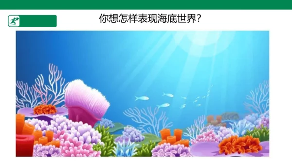 第九课《用彩墨画鱼》课件