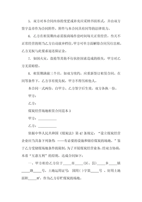 煤炭经营场地租赁合同范本