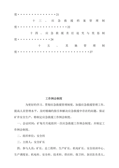 煤矿应急救援管理新版制度汇编.docx