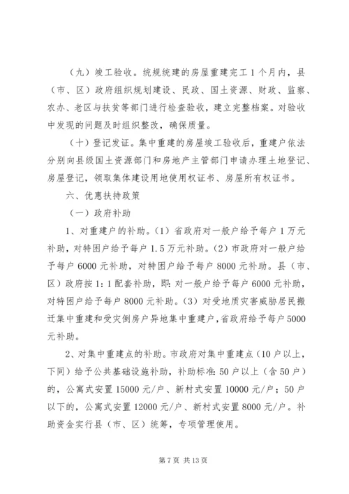 关于农村住房灾后重建实施意见.docx