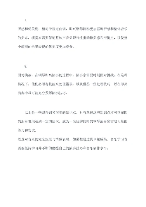 即兴钢琴知识点