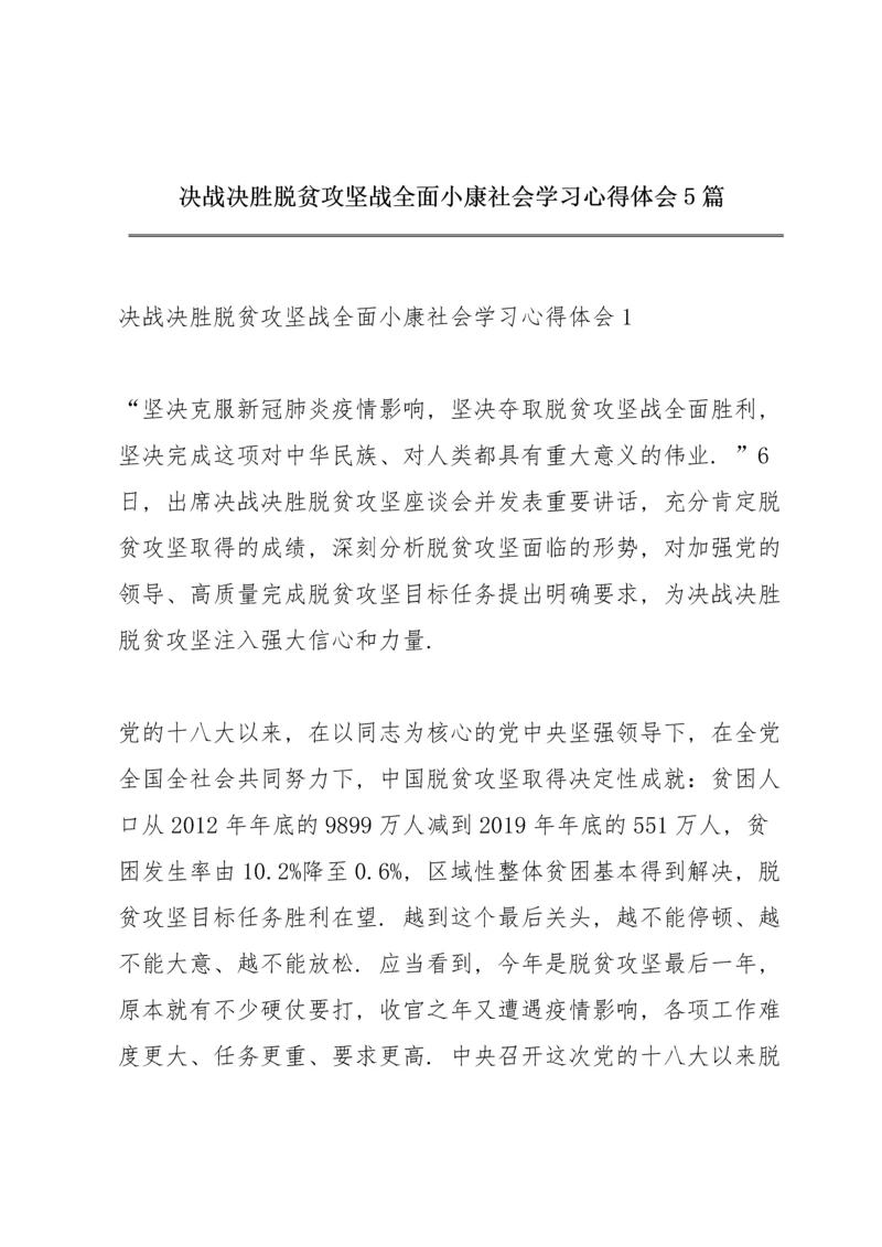 决战决胜脱贫攻坚战全面小康社会学习心得体会5篇.docx