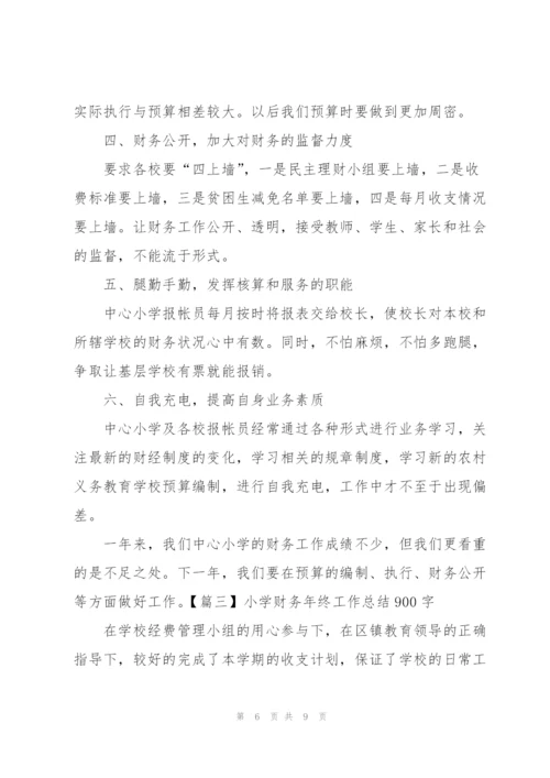 小学财务年终工作总结900字.docx