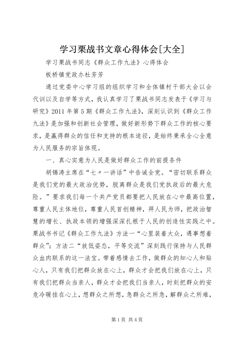 学习栗战书文章心得体会[大全] (4).docx
