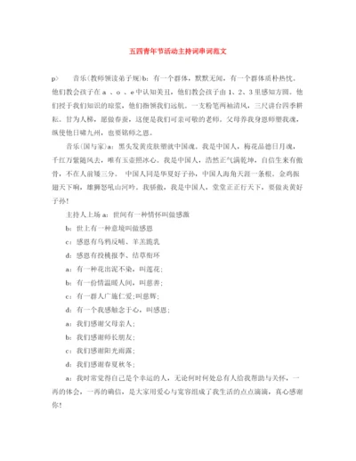 精编之五四青年节活动主持词串词范文.docx