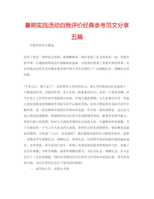 精编暑期实践活动自我评价经典参考范文分享五篇.docx