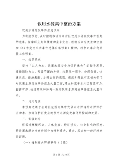 饮用水源集中整治方案 (4).docx