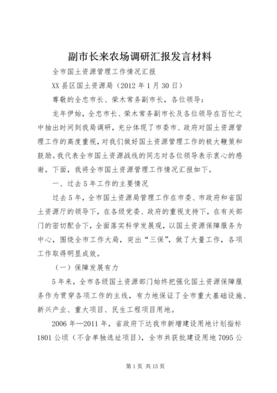 副市长来农场调研汇报发言材料 (2).docx