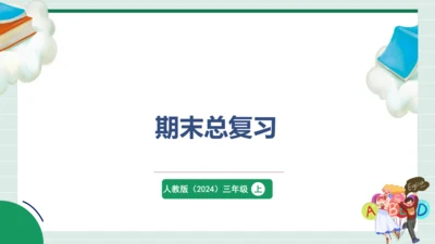 人教版（PEP）（2024）小学英语三年级上册期末总复习课件（61张PPT)