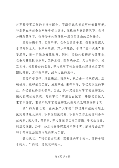 军官转业安置处副处长竞聘演讲 (3).docx